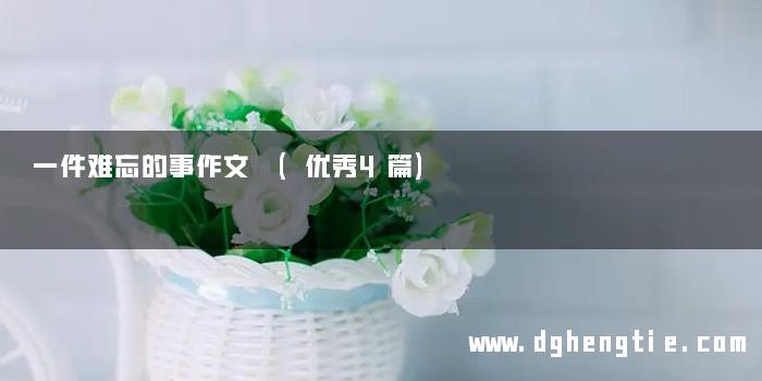 一件难忘的事作文 (优秀4篇)